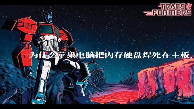 为什么苹果电脑把内存硬盘焊死在主板，还订制了不通用的内存硬盘接口？
