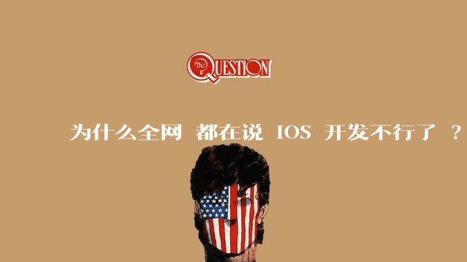 为什么全网 都在说 iOS 开发不行了 ？