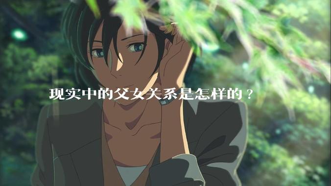 现实中的父女关系是怎样的?