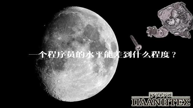 一个程序员的水平能差到什么程度?