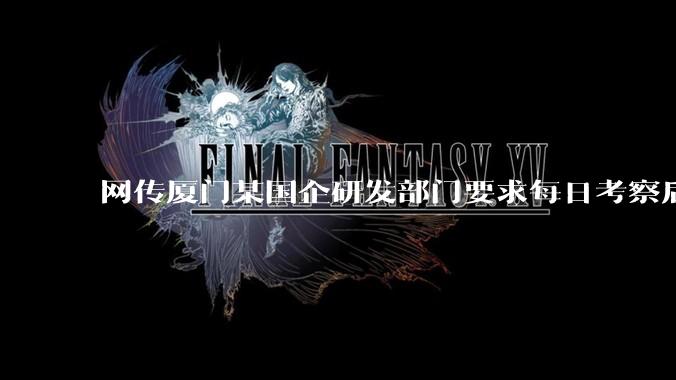 网传厦门某国企研发部门要求每日考察后端 400 行，前端 1000 行代码量，如属实，这个考核合理吗？