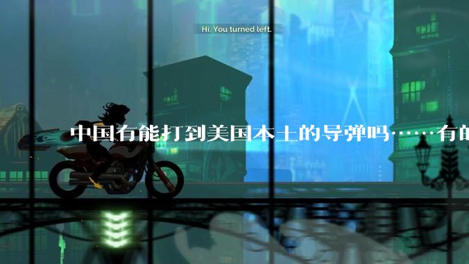 中国有能打到美国本土的导弹吗……有的话最远能打到哪里呢？