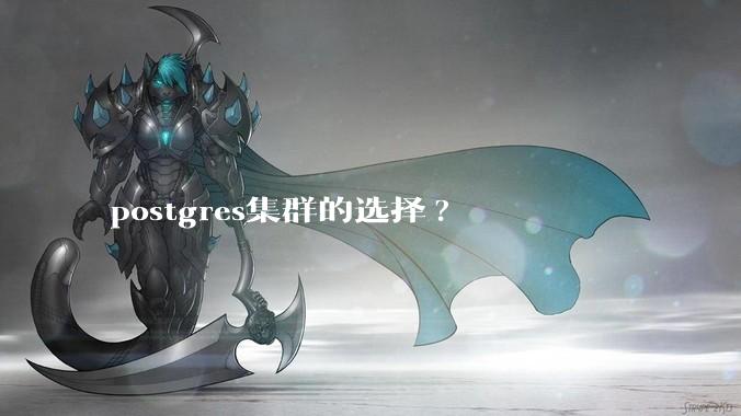 postgres集群的选择?