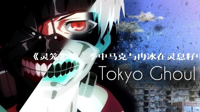 《灵笼》第二季中马克与冉冰在灵息籽中的重逢引发了世纪虐恋的讨论，如何评价这种情感设定？