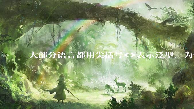 大部分语言都用尖括号<>表示泛型，为什么golang要标新立异用中括号？