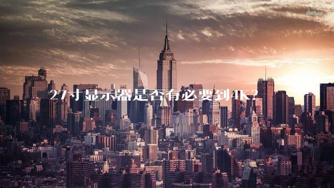 27寸显示器是否有必要到4K？