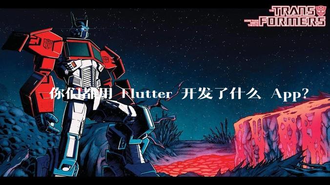 你们都用 Flutter 开发了什么 App？