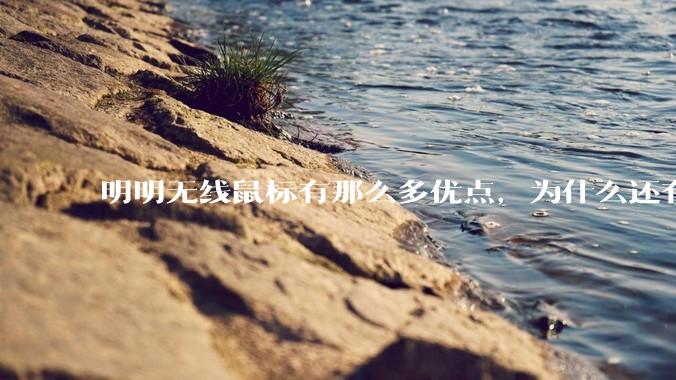 明明无线鼠标有那么多优点，为什么还有那么多人买有线鼠标？